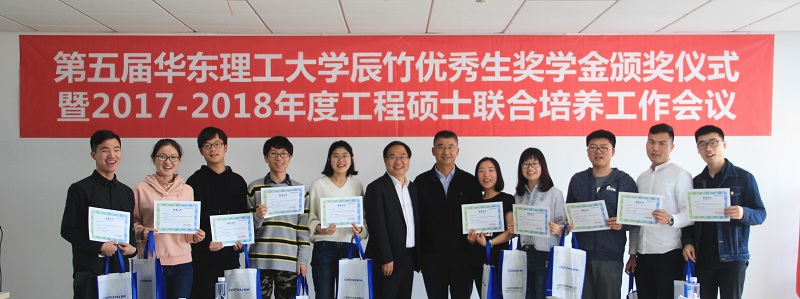 第四届“华东理工大学辰竹优秀生奖学金”颁奖仪式